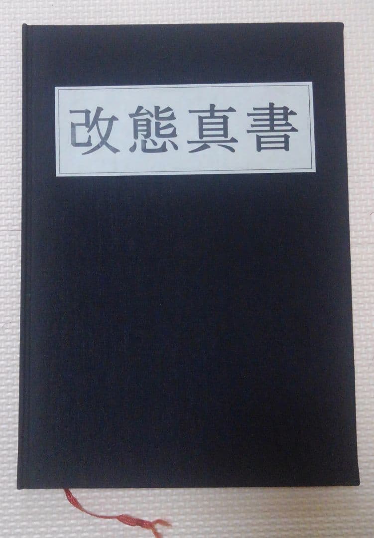 激レア　改態真書　柳田昌宏著　トピットカンパニー