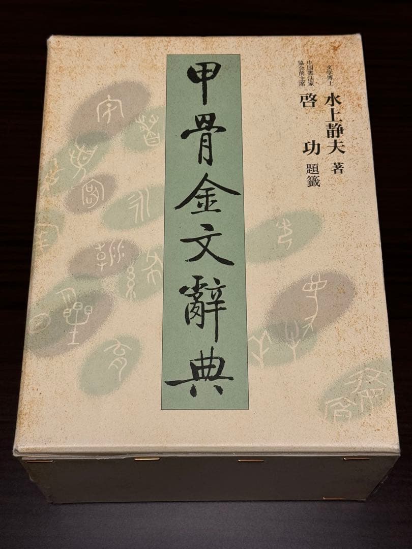 ［77］甲骨金文辞典《上・下・別巻》(雄山閣)