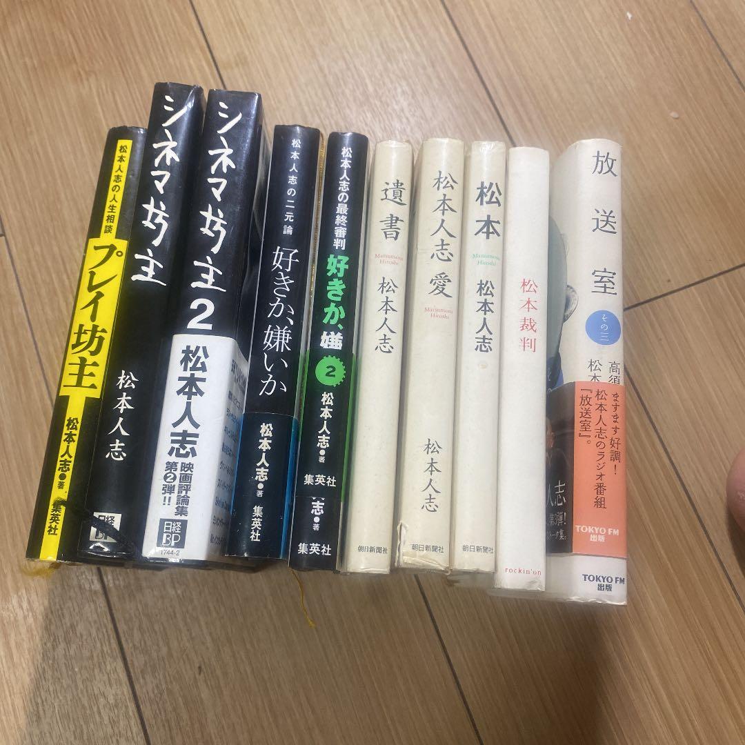 松本人志10点セット