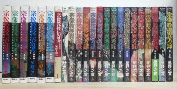 宗像教授異考録 全巻 伝奇考 全巻 全22巻 送料無料