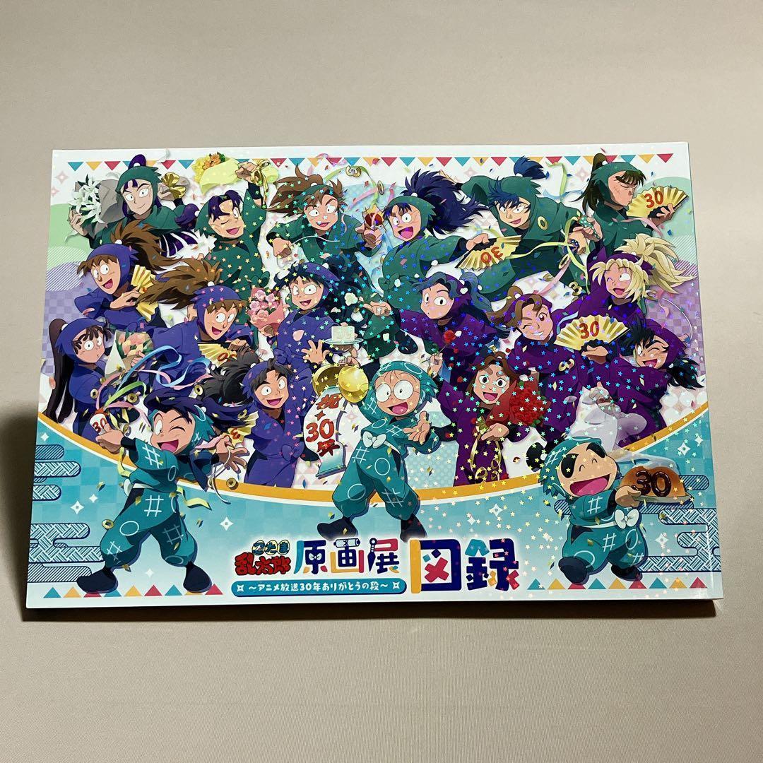 美品　図録　忍たま乱太郎原画展　アニメ放送３０年ありがとうの段　尼子騒兵衛