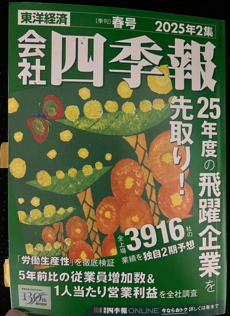最新号 会社四季報 2025年2集 春号 付箋付き スクリーニング済 東洋経済