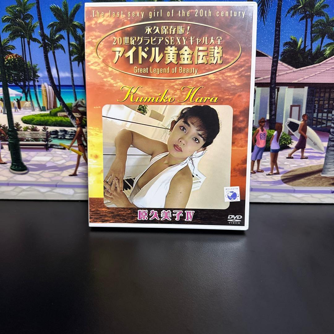 原久美子/永久保存版!20世紀グラビアSEXYギャル大全～アイドル黄金伝説