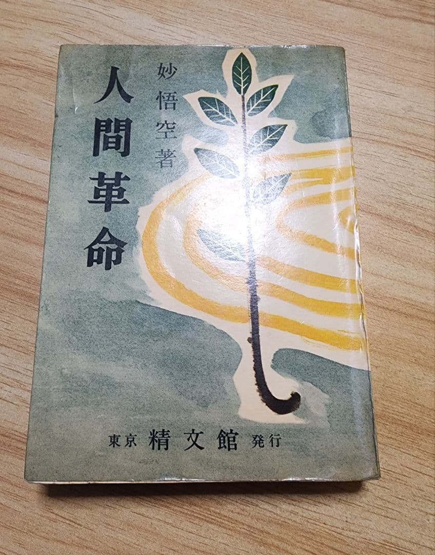 妙悟空(戸田城聖)【人間革命】日蓮正宗大石寺　創価学会　牧口常三郎
