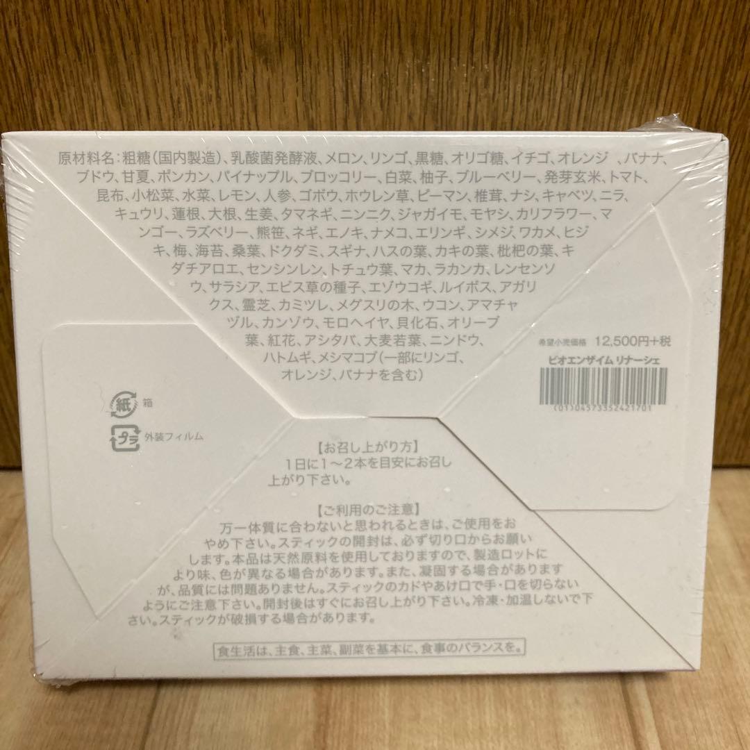 【新品、未開封】リナーシェRinasce ダイエット食品 酵素入り