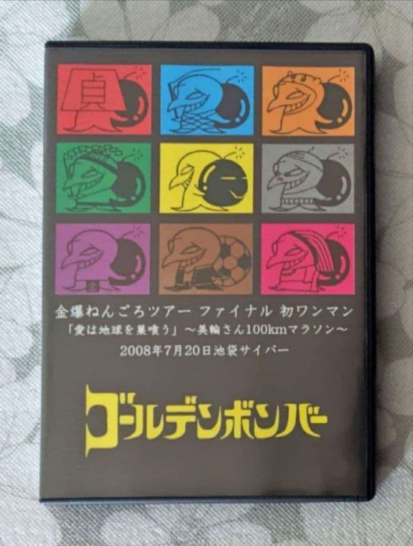 ゴールデンボンバー 金爆ねんごろツアー ファイナル 初ワンマン 愛は地球を巣喰う