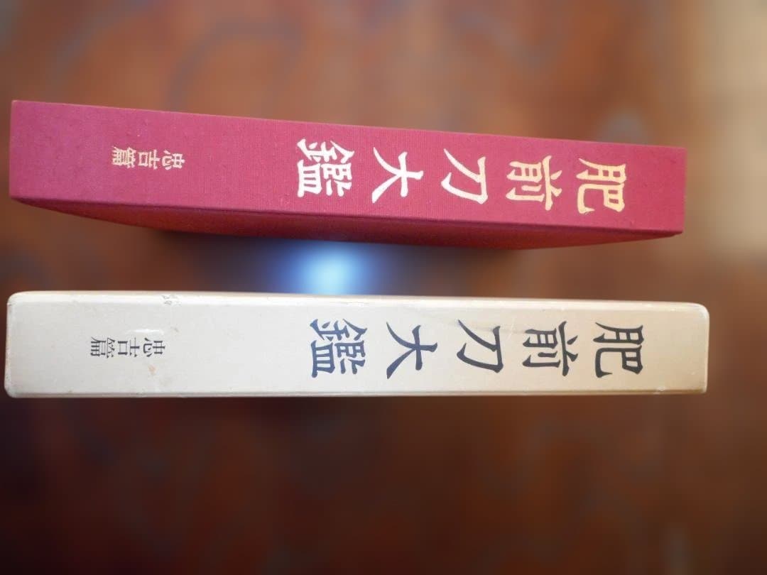 肥前刀大鑑　忠吉編