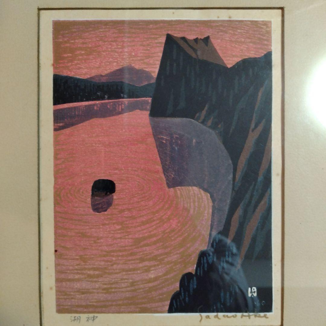 阿部貞夫　木版画　湖神