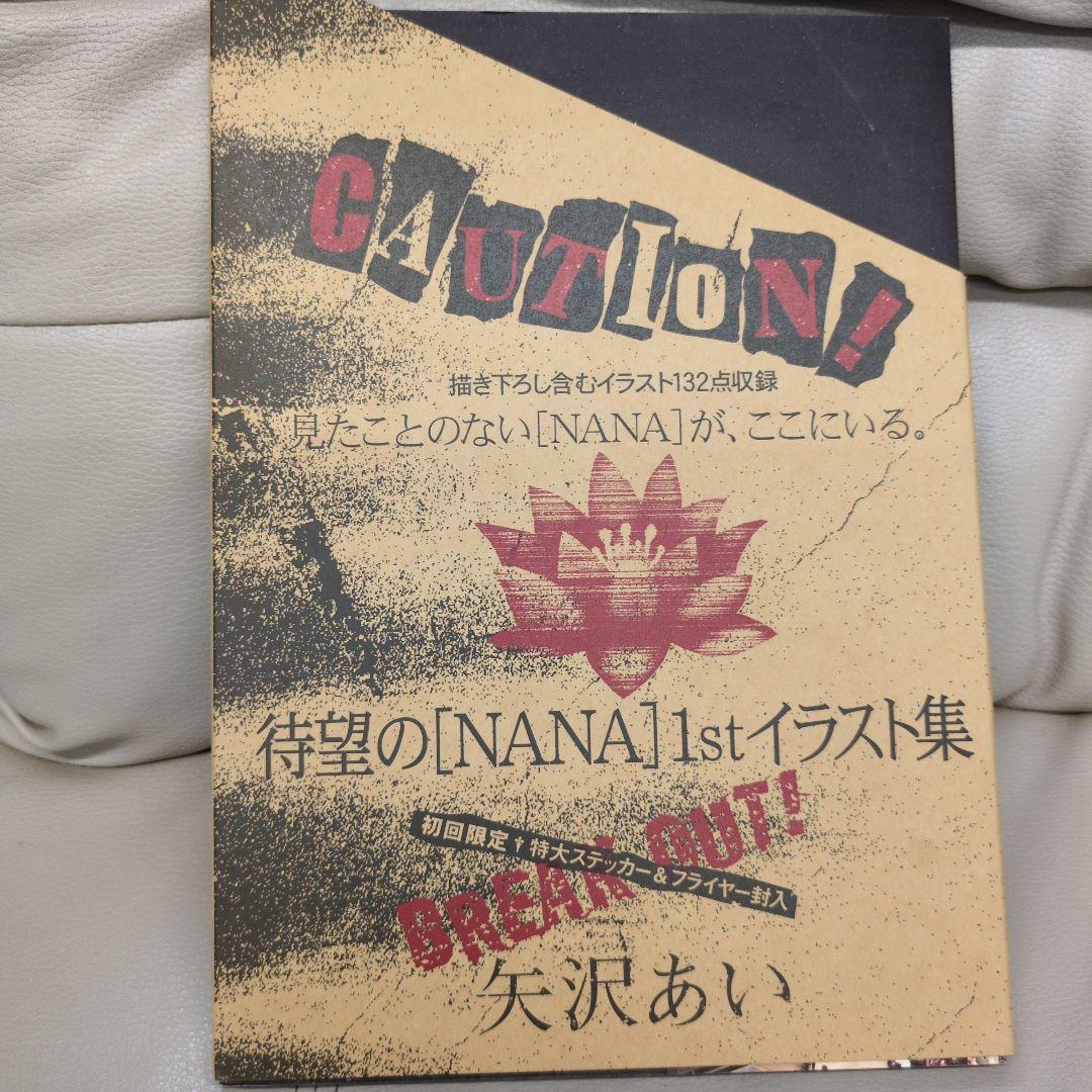 ★初回限定★NANA1stイラスト集　矢沢あい