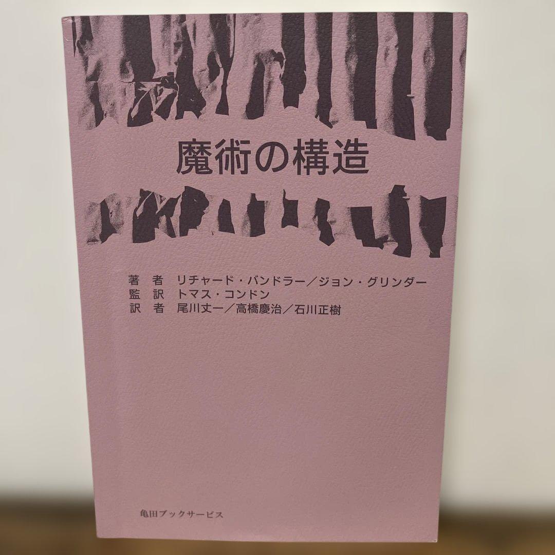 魔術の構造 リチャード・バンドラー