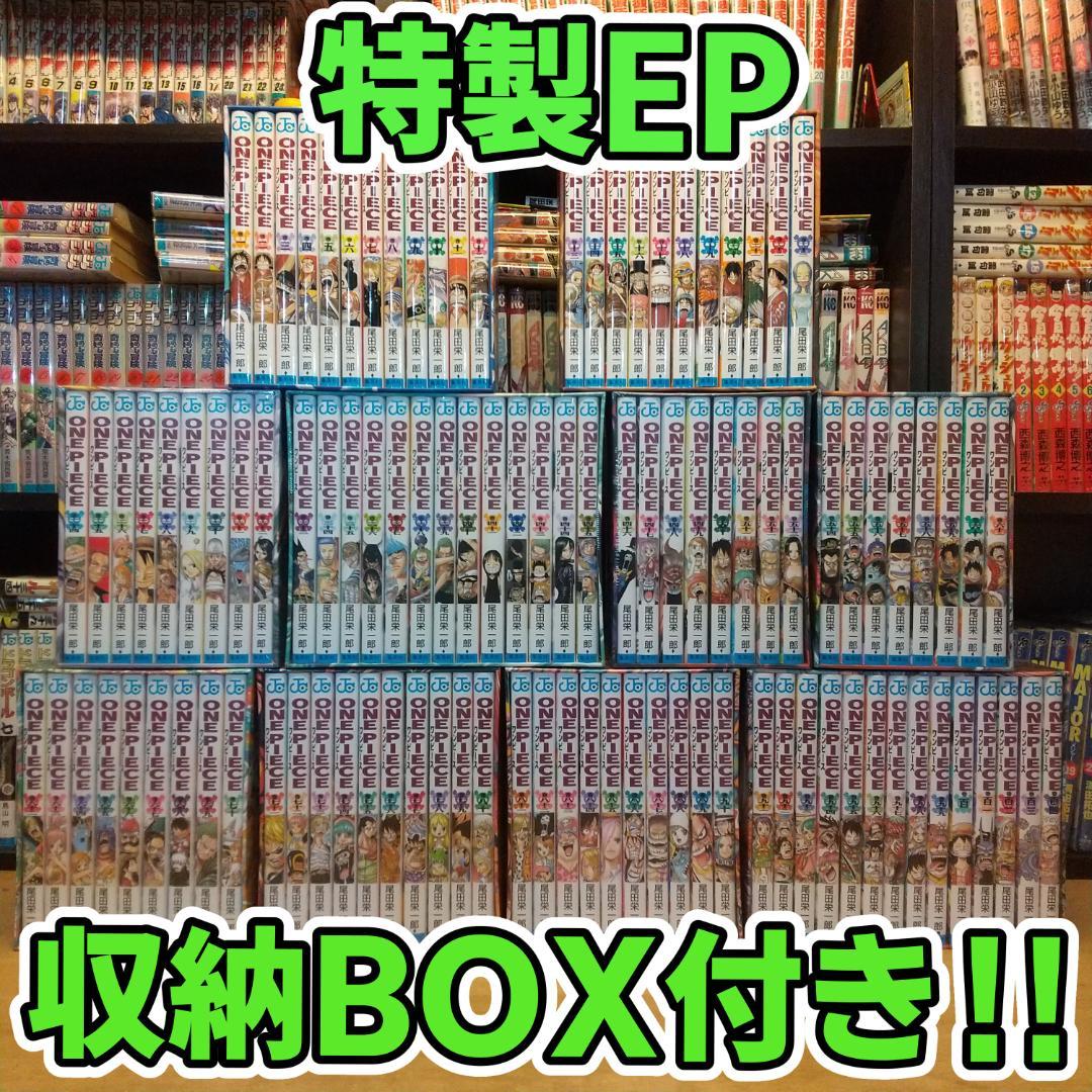 ワンピース　全巻　EP収納BOX　単行本 未開封多　ほぼ新品同様　超美品