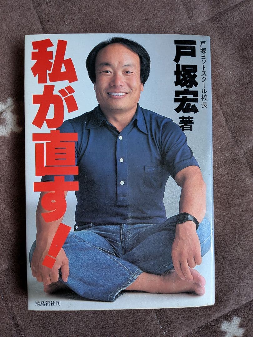 私が直す！ 戸塚宏著