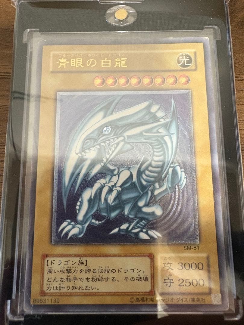 ブルーアイズホワイトドラゴン レリーフ SM-51