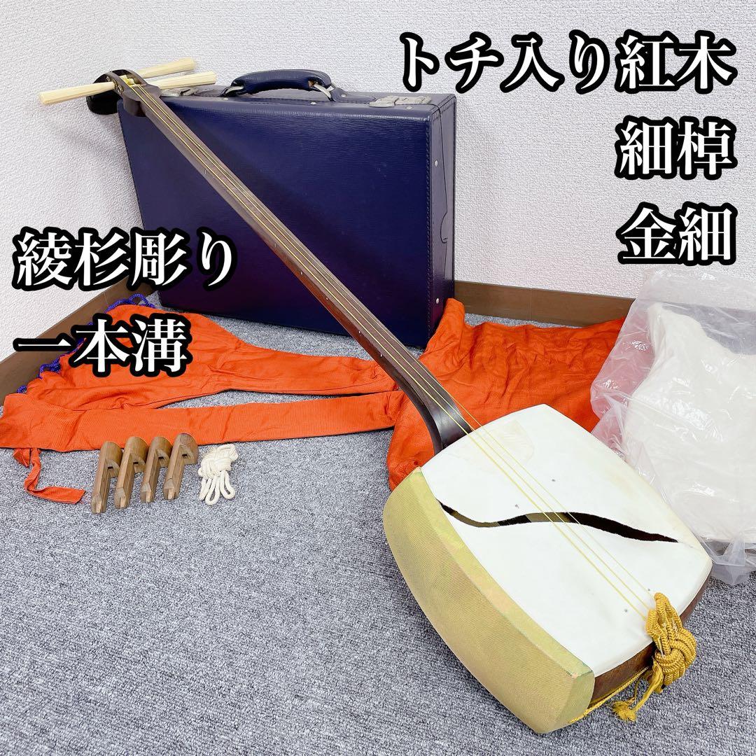 三味線 細棹 金細 トチ入り紅木 綾杉彫り 一本溝 和楽器