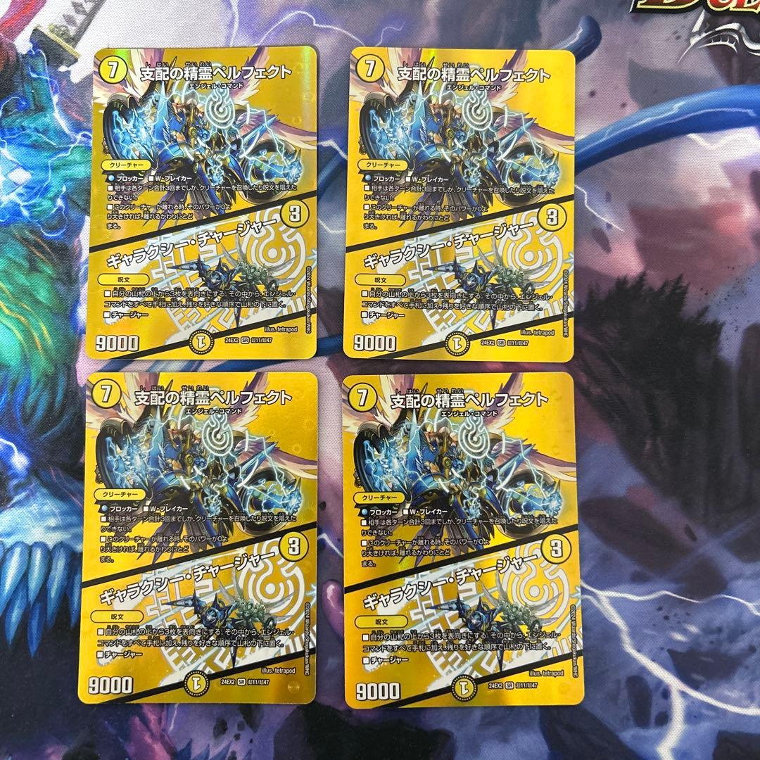 支配の精霊ペルフェクト / ギャラクシー・チャージャー　4枚