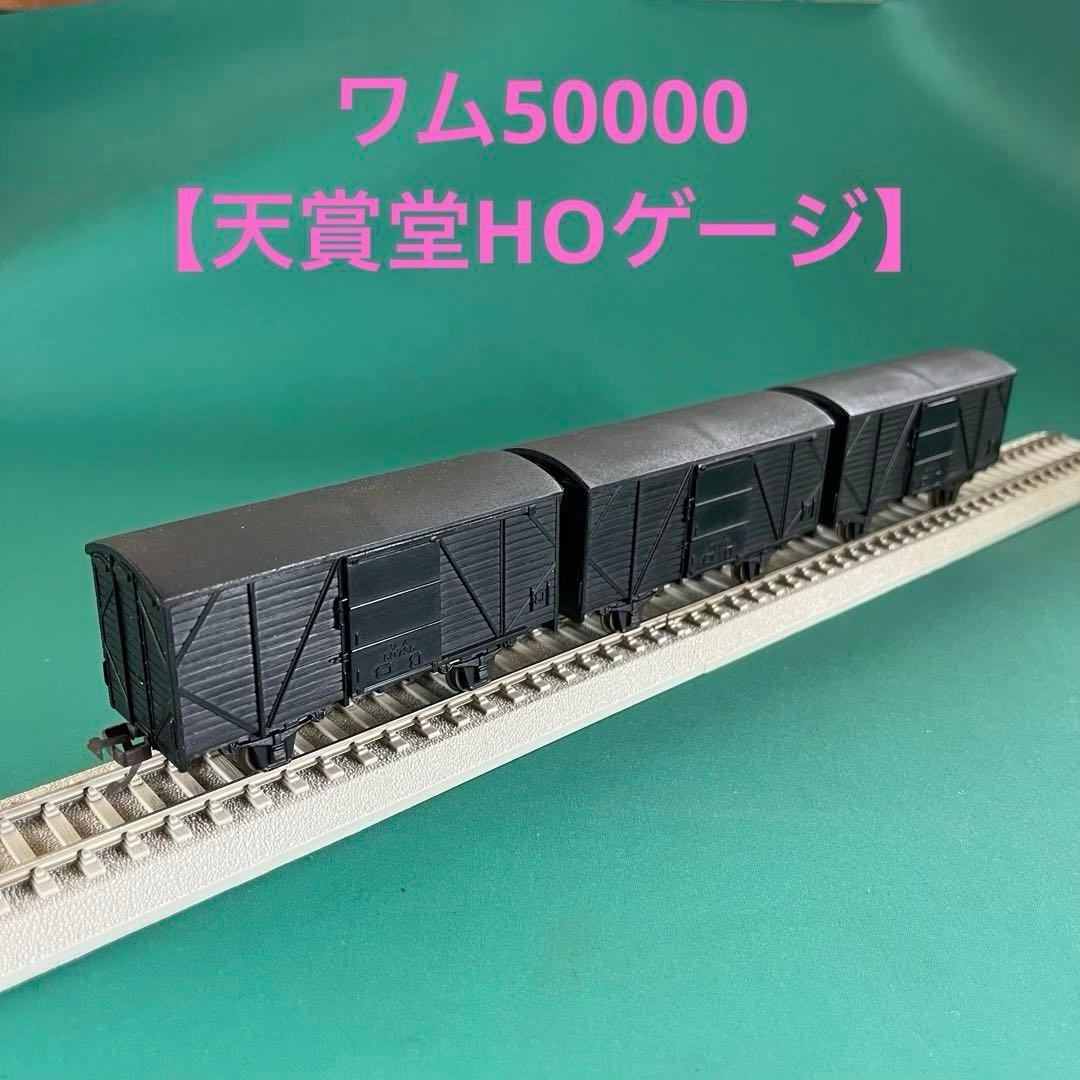 【HO-T5003】国鉄貨車 ワム50000形 3両セット(HOゲージ)