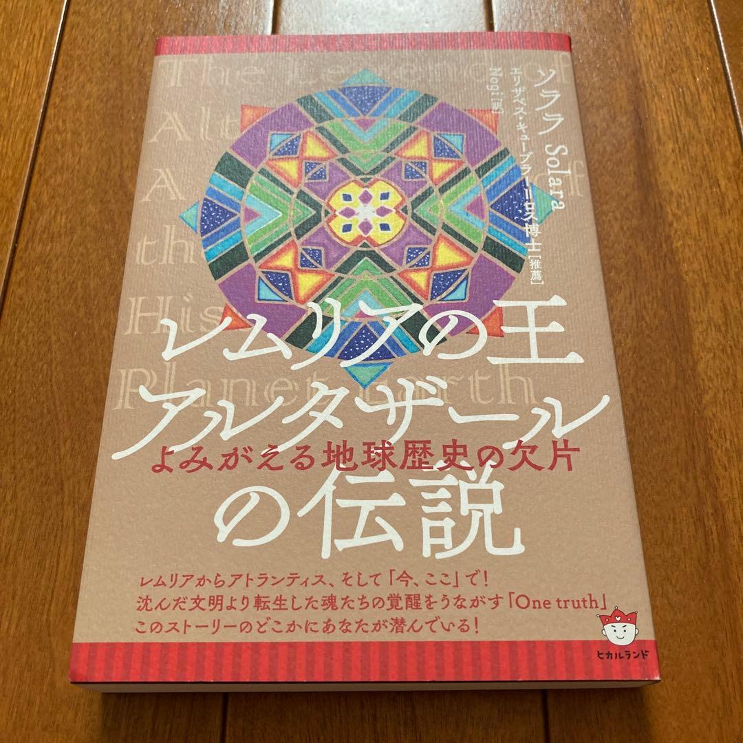 レムリアの王アルタザールの伝説 よみがえる地球歴史の欠片