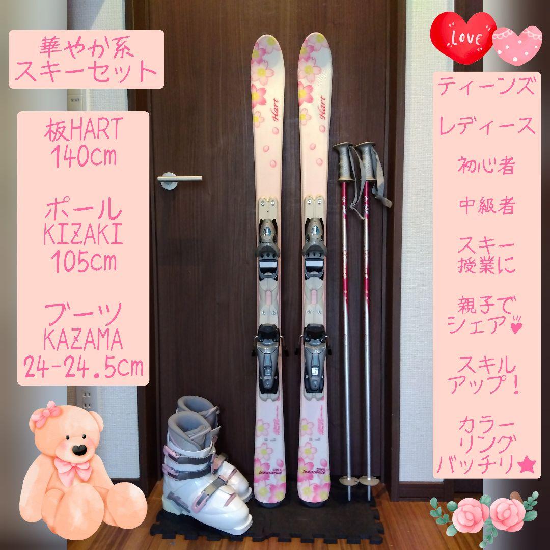 ✨️綺麗✨️HART/学生・ご柄な女性用/スキーセット/メンテ・WAX済✔軽量