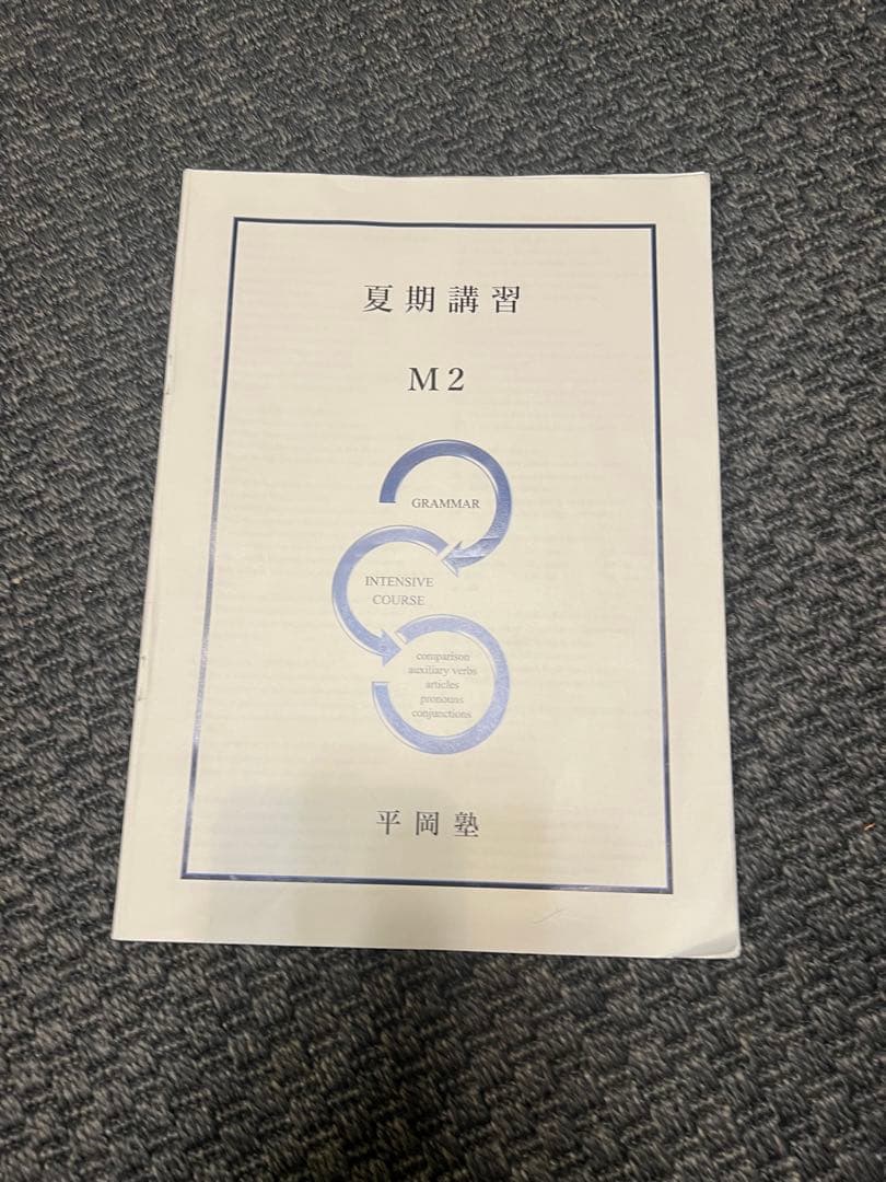 全問解答付き 平岡塾 夏期講習M2英文法　70p超の解答、解説付き