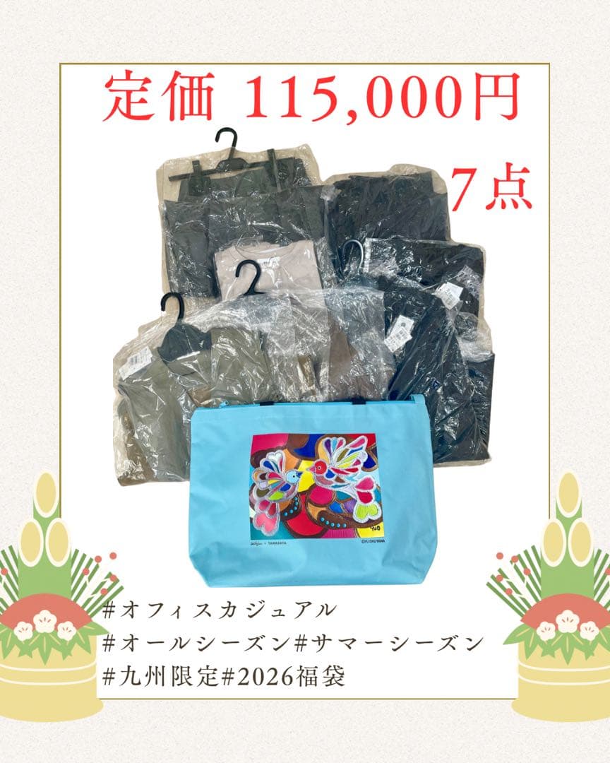 2026年-福袋-#オフィスカジュアル#コンサバ