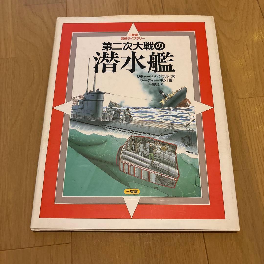 三省堂図解ライブラリー　第二次大戦の潜水艦