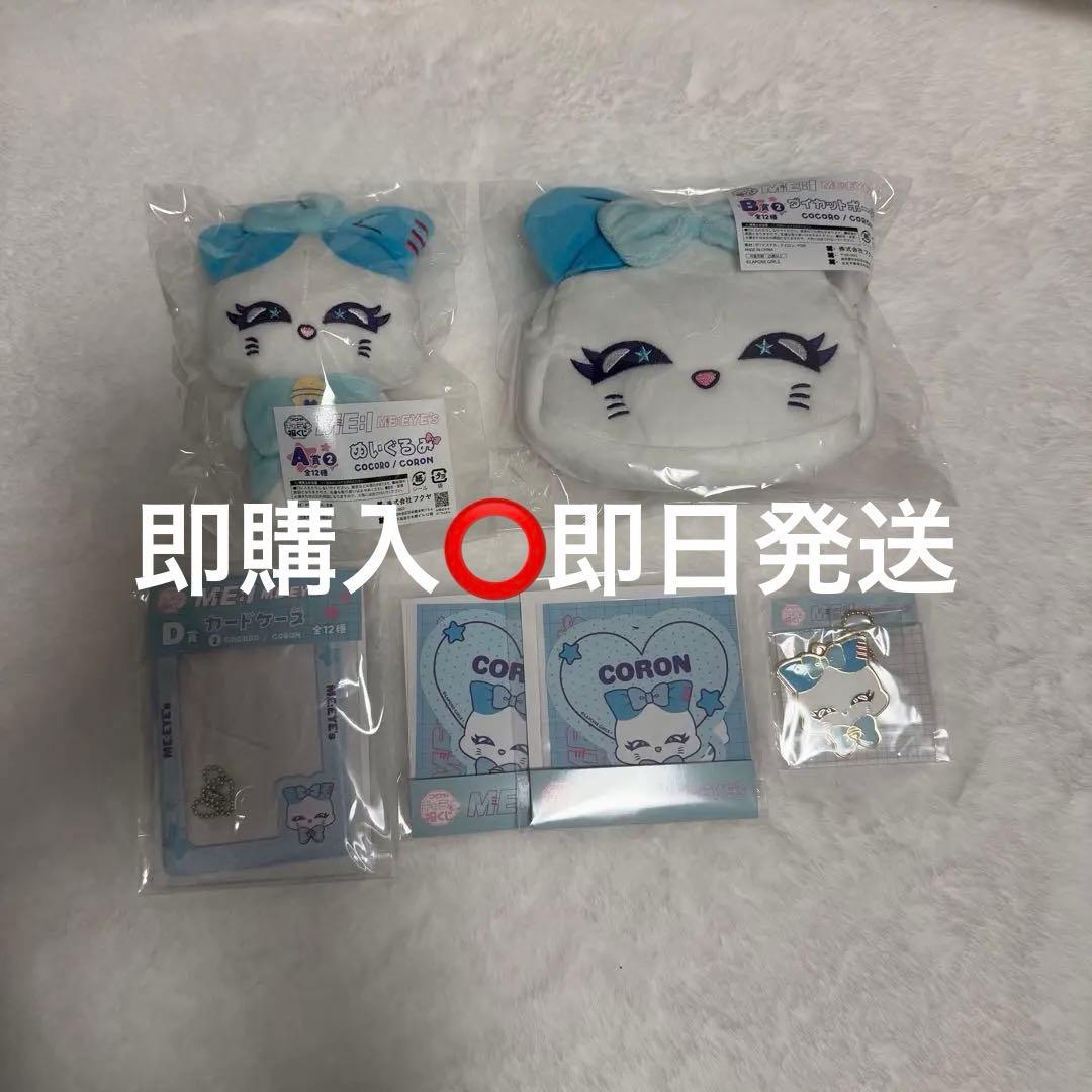 キャラ福くじ ME:I 加藤心 CORON コンプセット