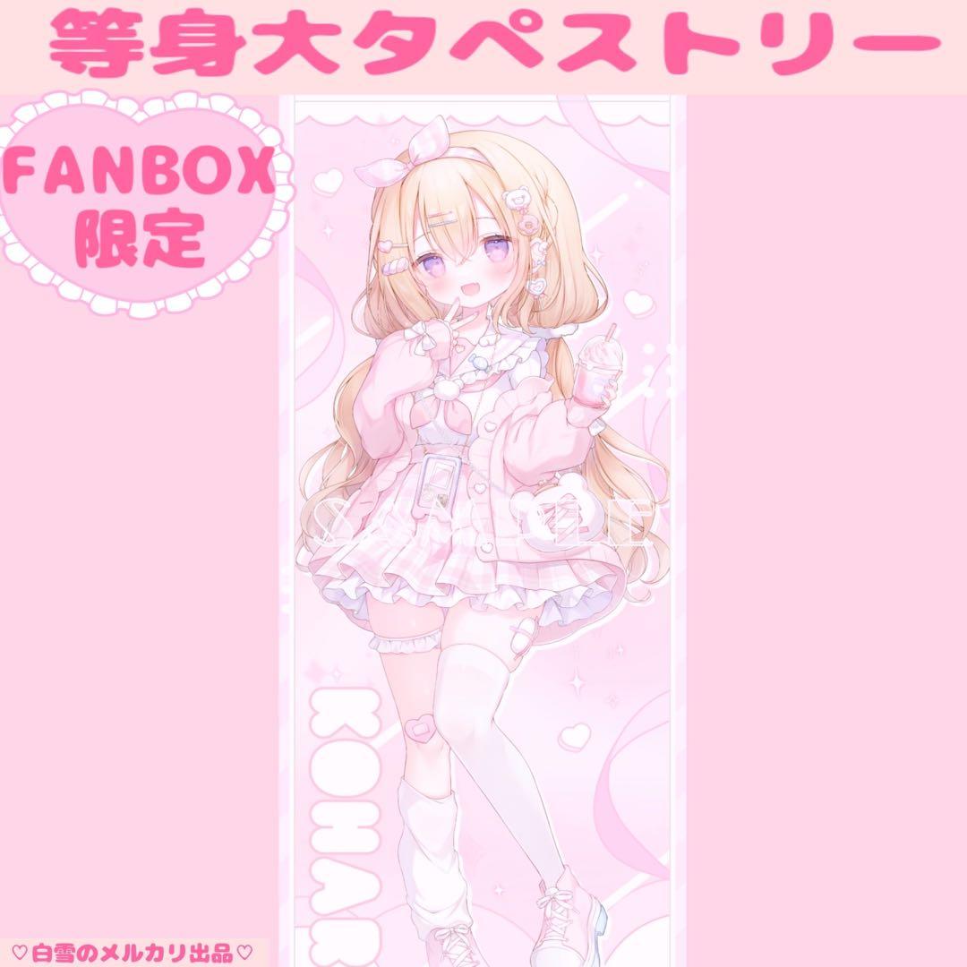 レアFANBOX特典おもちもなか等身大タペストリー♡グッズアクリルスタンドコミケ