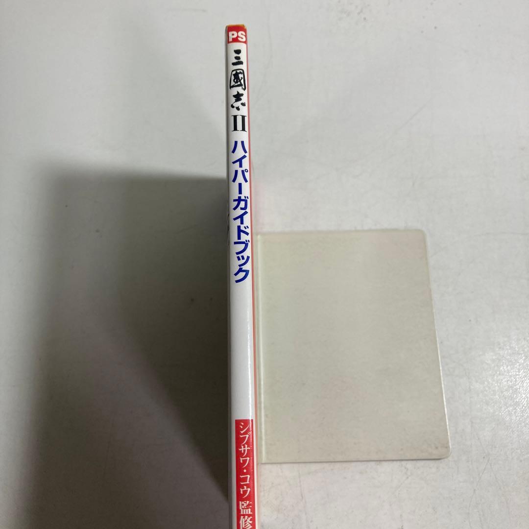 三国志2ハイパーガイドブック