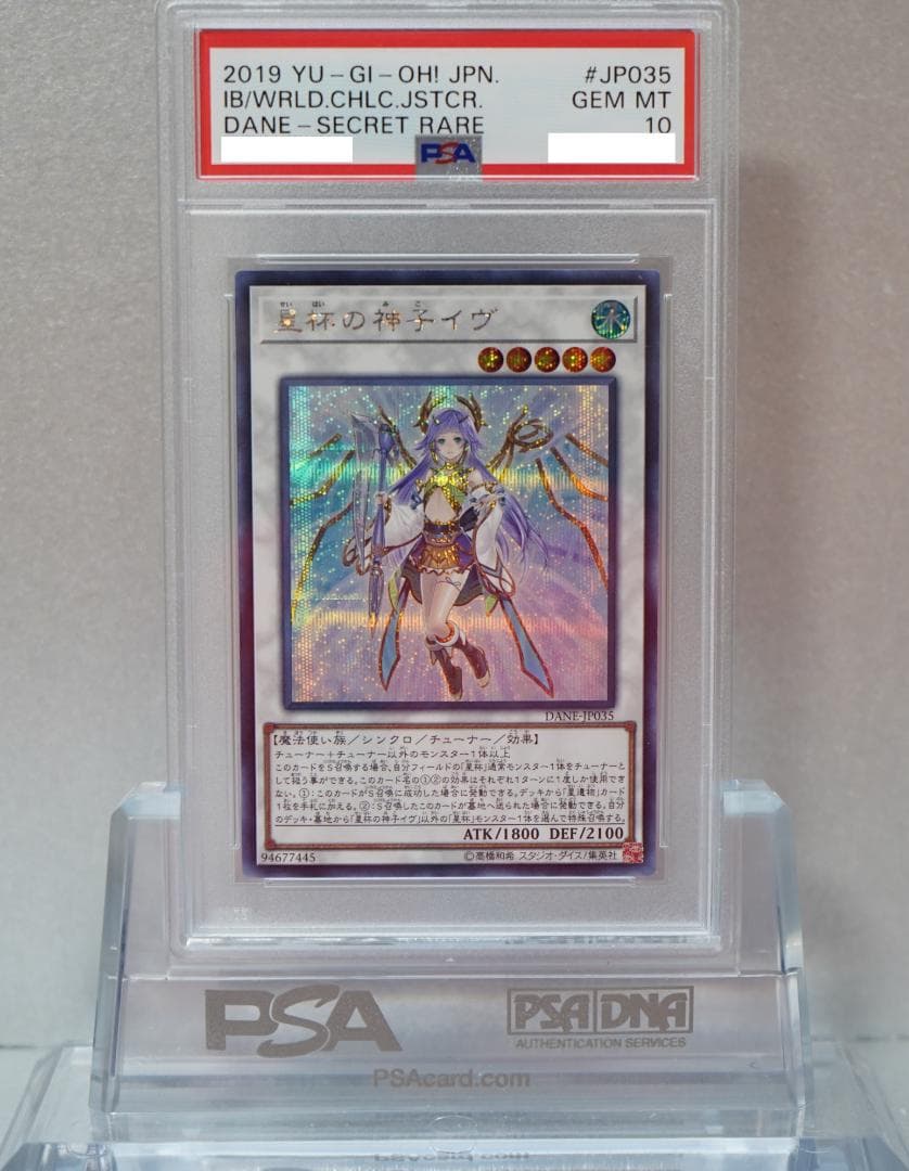 遊戯王 PSA10 完美品 シークレット 星杯の神子イヴ 鑑定品 シク DANE