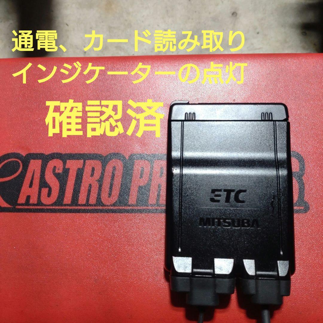 バイク用　ETC　ミツバ　BE51　【868】