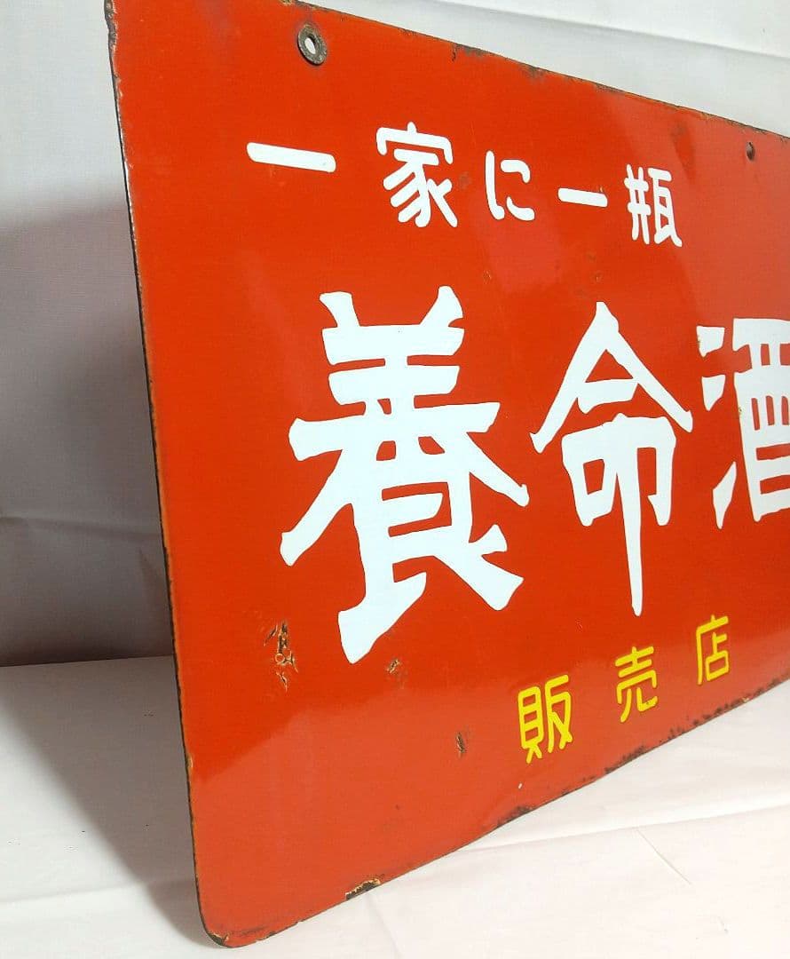 養命酒 ホーロー看板 昭和レトロ 当時物 琺瑯看板 アンティーク