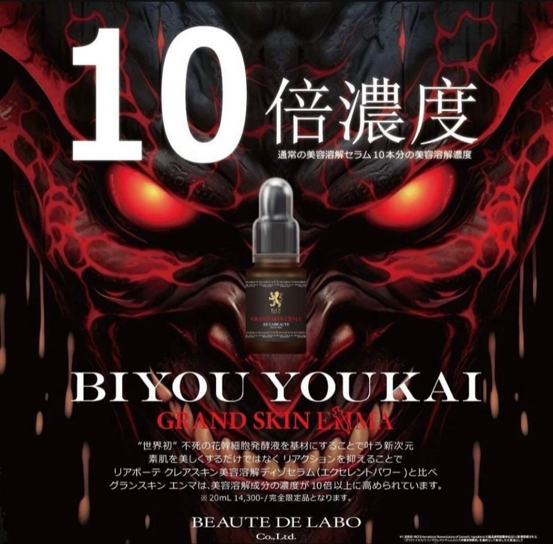 限定品 リアボーテ グランスキン エンマ