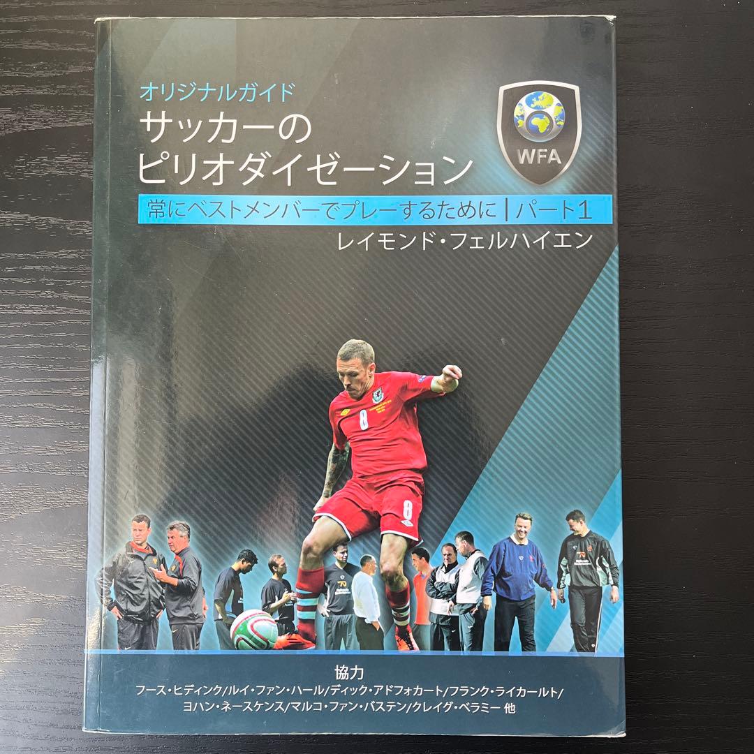 オリジナルガイド　サッカーのピリオダイゼーション