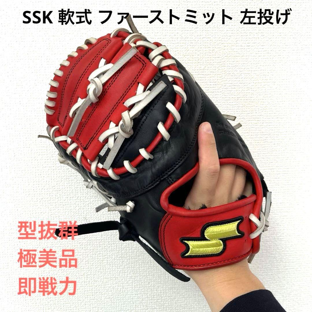 754 SSK 型抜群 極美品 即戦力 軟式 ファーストミット 左投げ