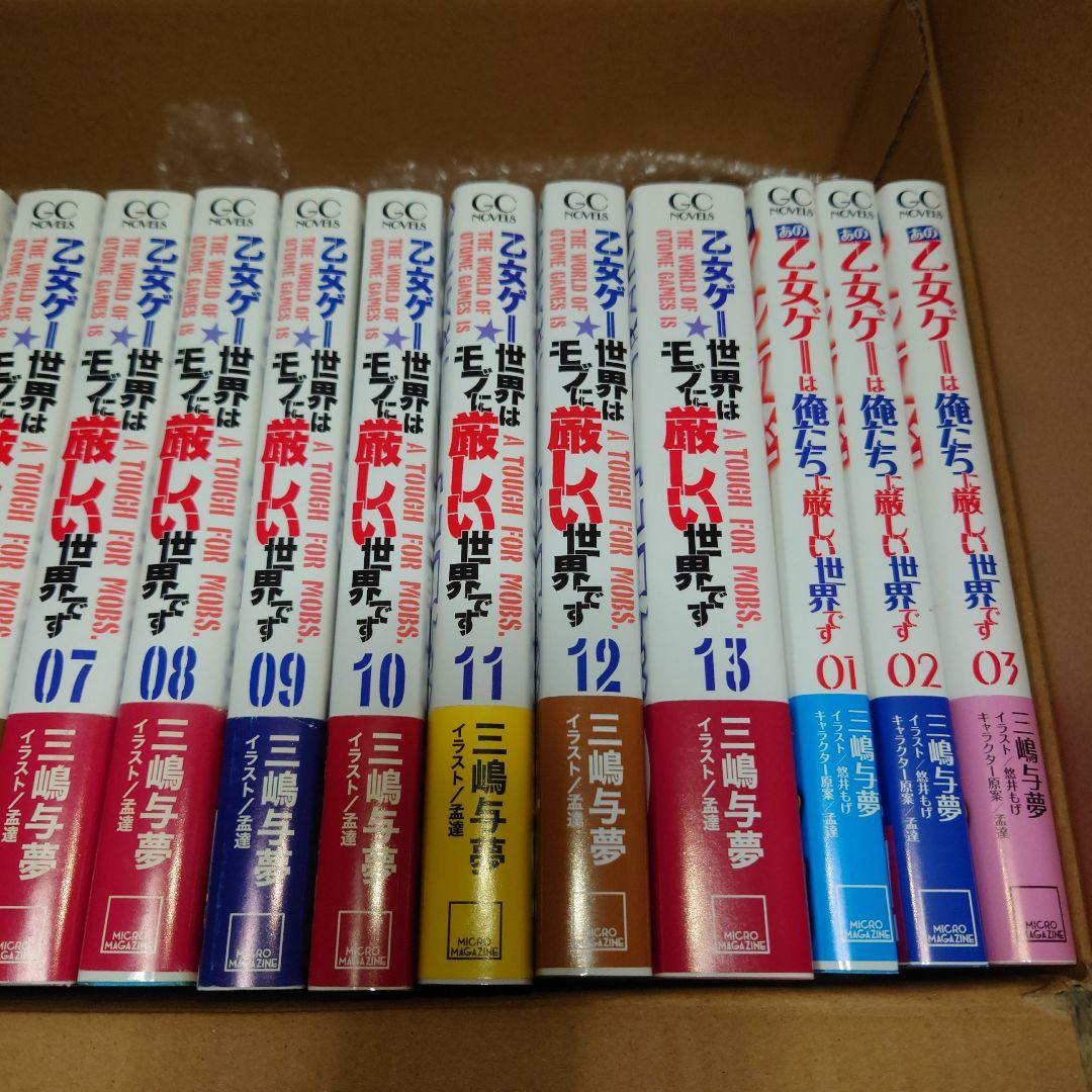 乙女ゲー世界はモブに厳しい世界です　全13巻セット