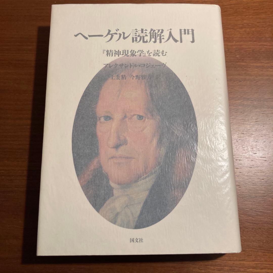 ヘーゲル読解入門 アレクサンドル・コジェーヴ