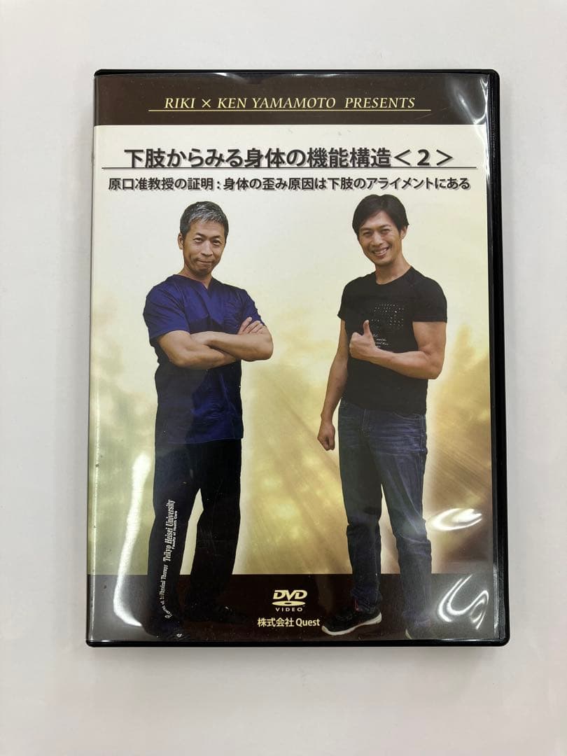 【最終価格】下肢からみる身体の機能構造〈2〉原口力也 ×ケンヤマモト