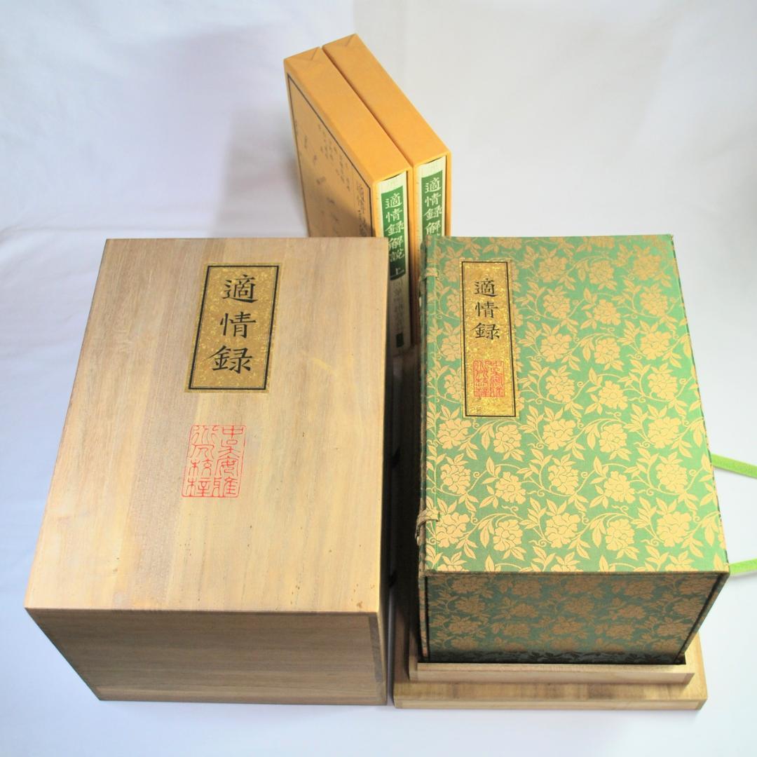 適情録　原本復刻版全２０巻　適情録解説書上下２冊　特製化粧桐箱　呉清源