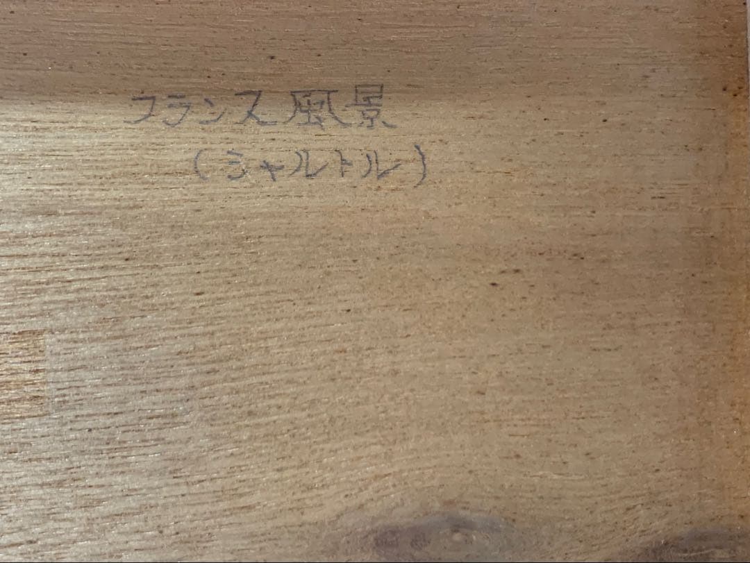 北原龍太郎　水彩「フランス風景」（シャルトル）1975年/フジテレビギャラリー