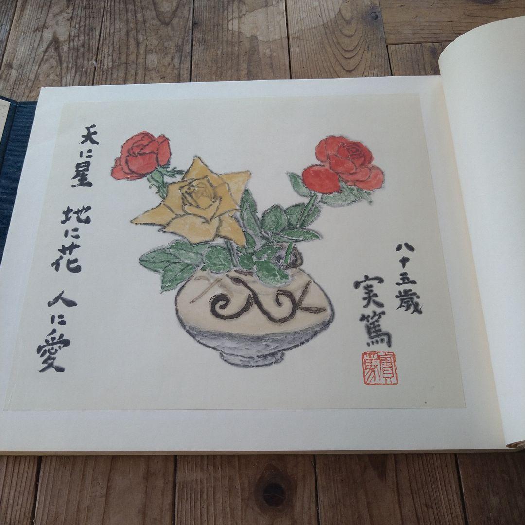 武者小路実篤　自選詩画集