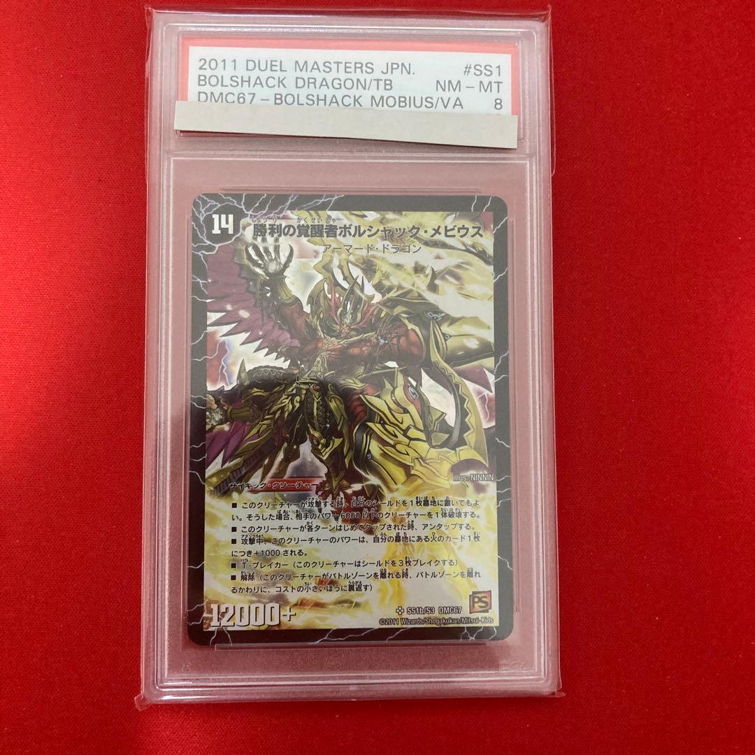 時空の火焔ボルシャック・ドラゴン　勝利の覚醒者ボルシャック・メビウス　psa8