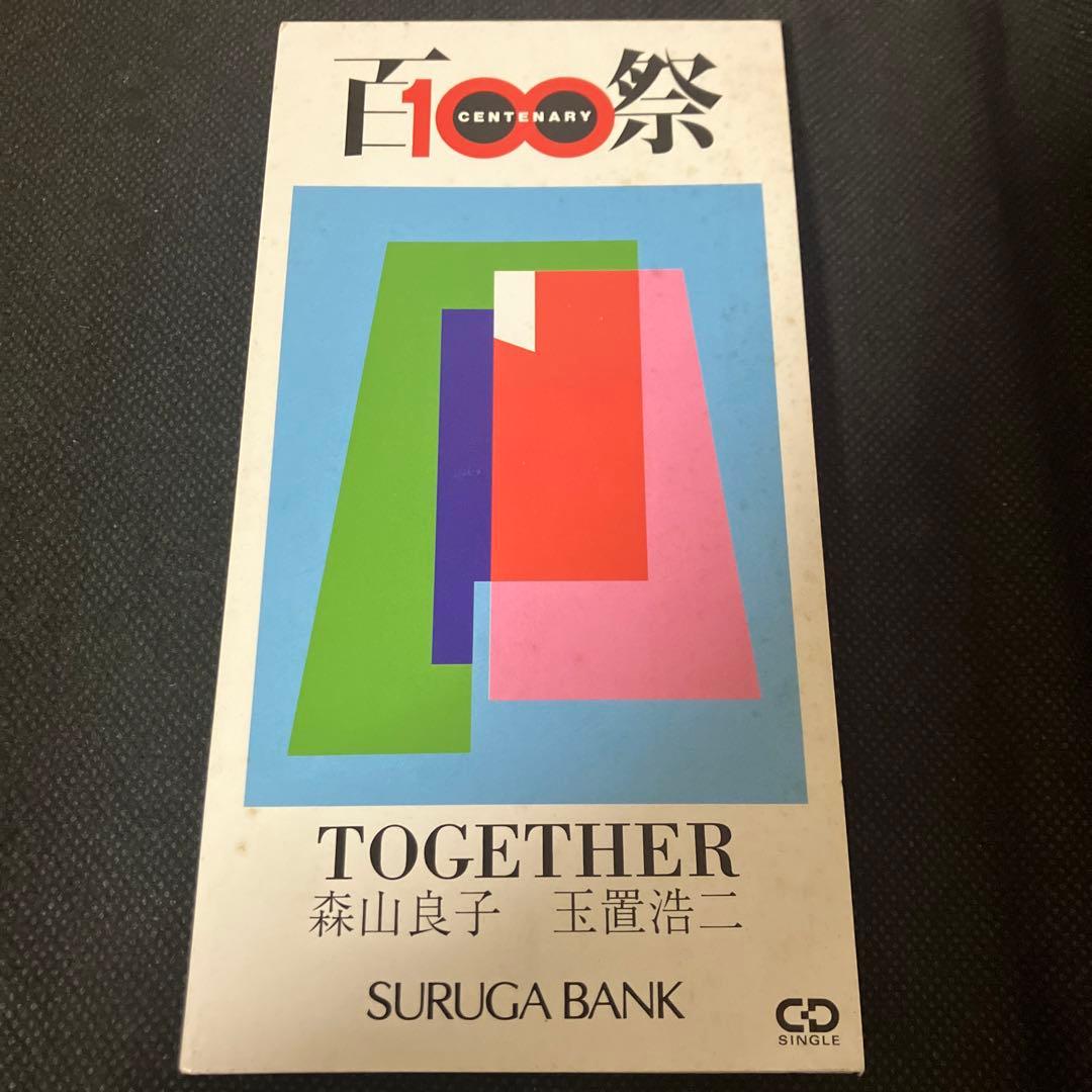 TOGETHER 森山良子 玉置浩二 SURUGA BANK CD 非売品 レア