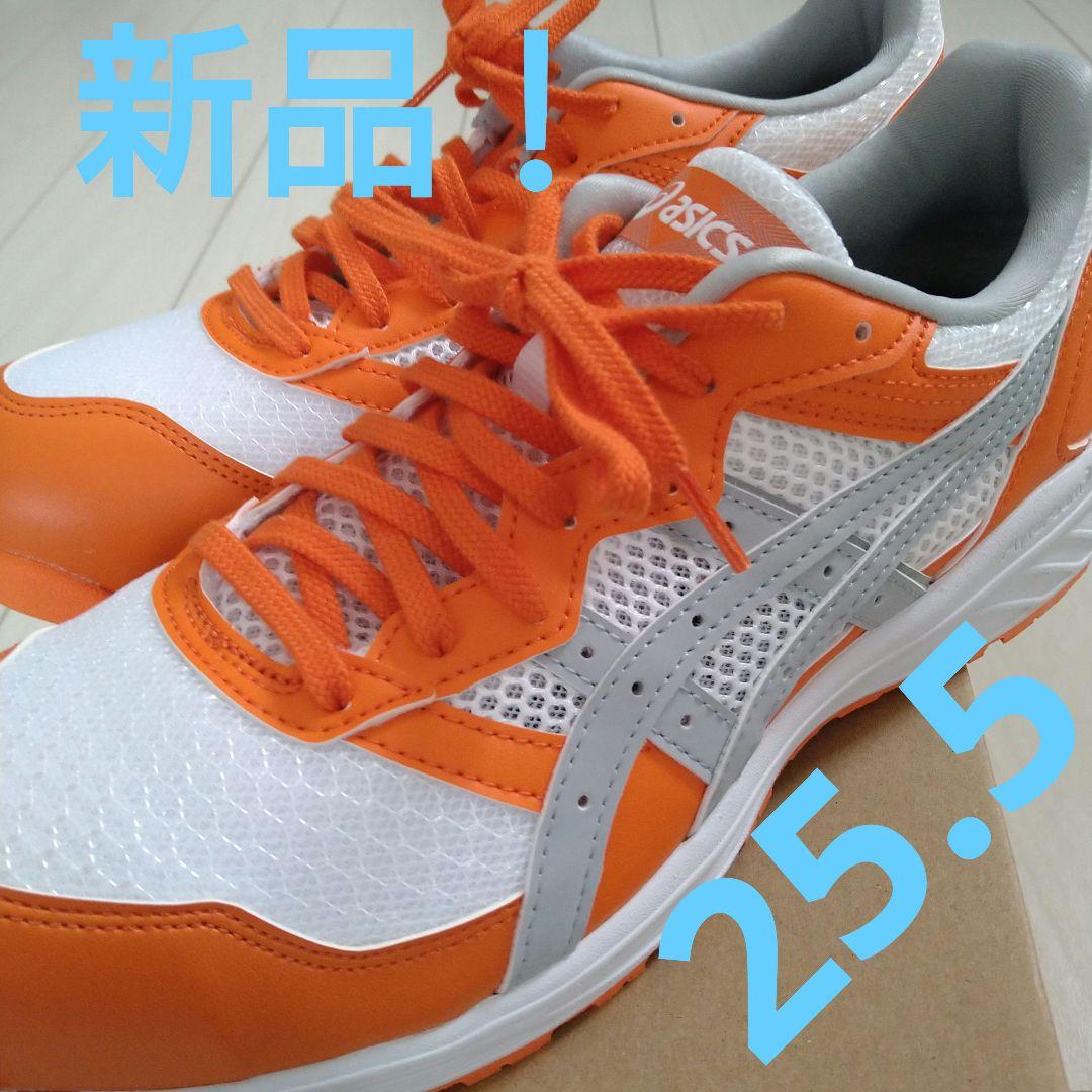 格安！新品 アシックス安全靴 25.5 オレンジ/ホワイト