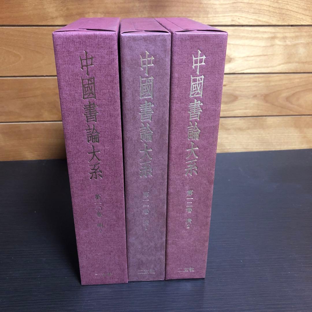中國書論大系 第10巻-第12巻 函付き ニ玄社 ※全巻初版本、月報付き