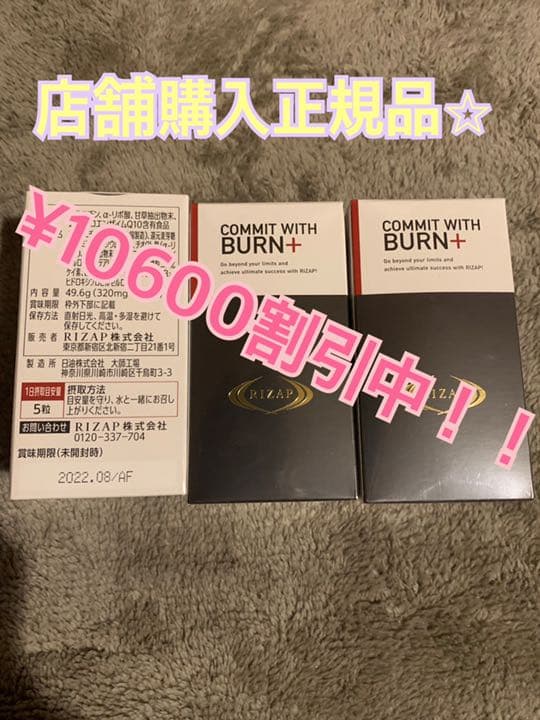 RIZAP COMMIT WITH BURN+ 3箱セット