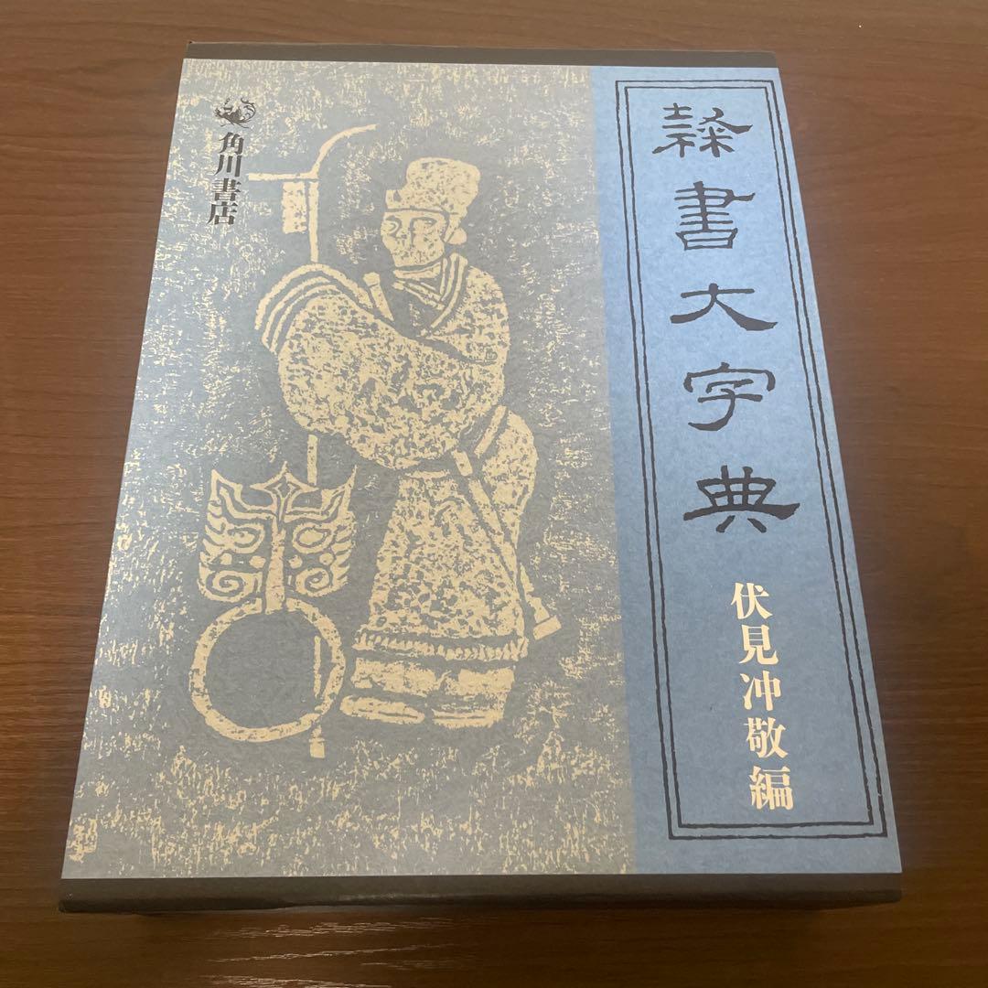 隷書大字典 伏見冲敬 角川書店 書道