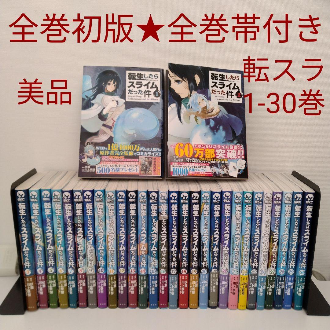 【全巻初版★全巻帯付き★美品】転生したらスライムだった件★1-30巻★最新刊含む