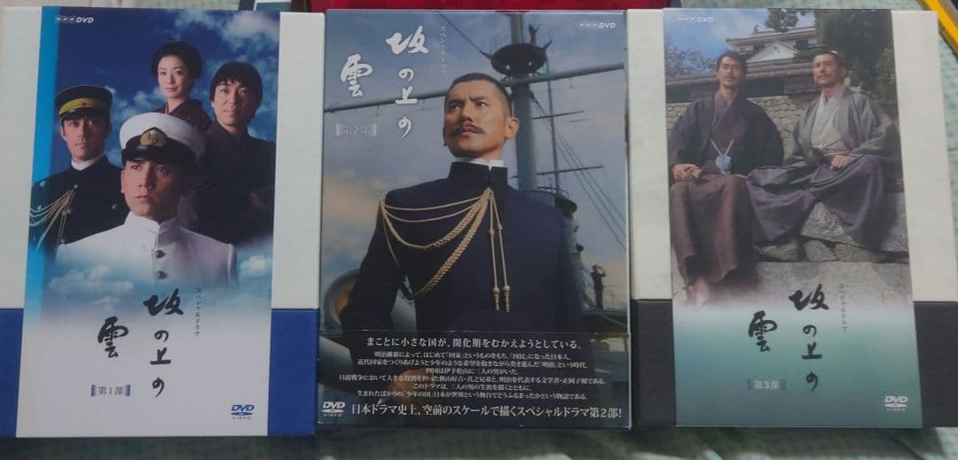 NHKスペシャルドラマ 坂の上の雲 第1〜3部 DVD-BOX