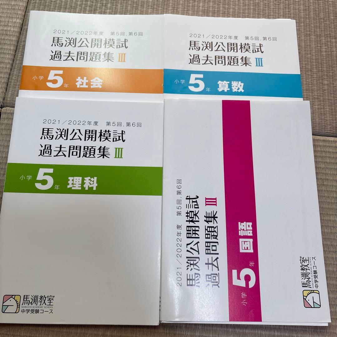 馬渕教室　中学受験　5年　公開模試　過去問題集Ⅲ 中学受験　2021 2022