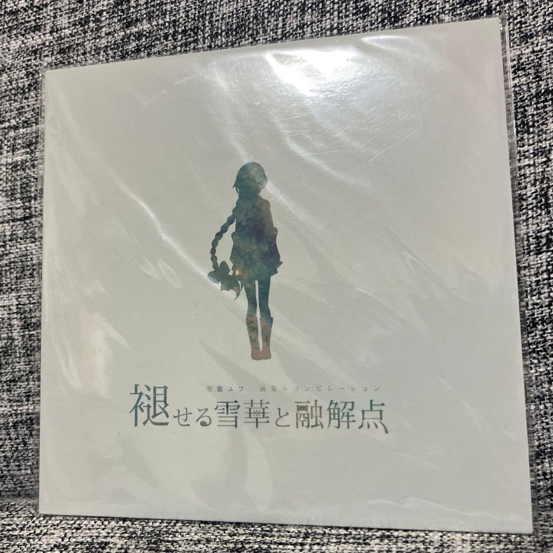 褪せる雪華と融解点　雪華ユフ　CD
